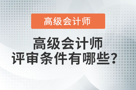 高級會計師評審條件有哪些？