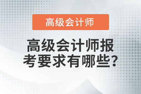 高級會計師報考要求有哪些？