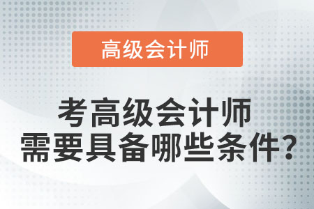 2022年高級會計師報名條件是什么？