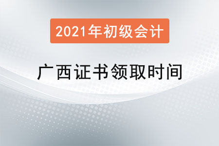 廣西初級會計(jì)職稱證書領(lǐng)取時(shí)間