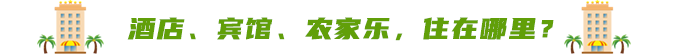 酒店、賓館、農(nóng)家樂，住在哪里？