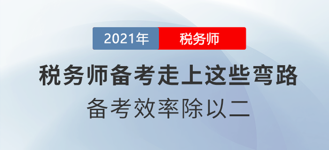 稅務(wù)師備考走上這些彎路，備考效率除以二！