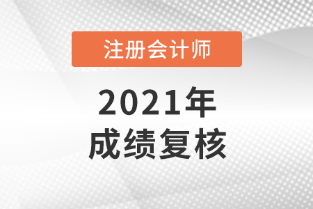 注冊(cè)會(huì)計(jì)成績(jī)復(fù)核有用嗎