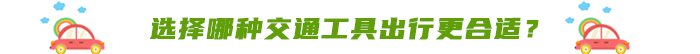 選擇哪種交通工具出行更合適？