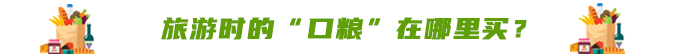 旅游時(shí)的“口糧”在哪里買？