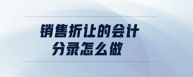 銷售折讓的會(huì)計(jì)分錄怎么做