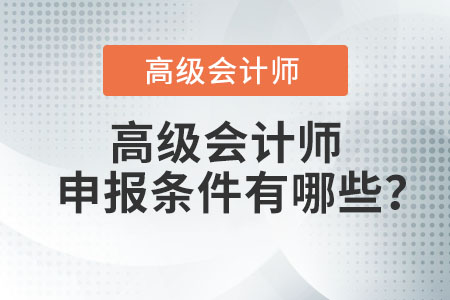 高級會計師申報條件有哪些？