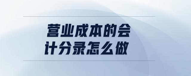 營業(yè)成本的會計(jì)分錄怎么做