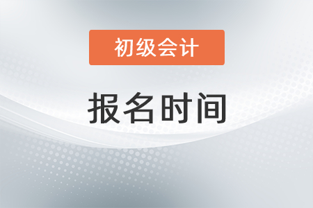 2022年湖北省天門市初級會計考試報名時間是？