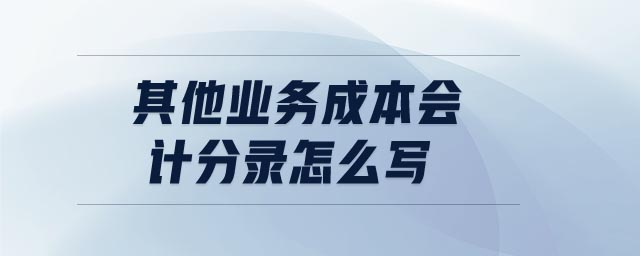 其他業(yè)務(wù)成本會計分錄怎么寫