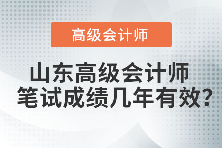 山東高級會計師筆試成績幾年有效？