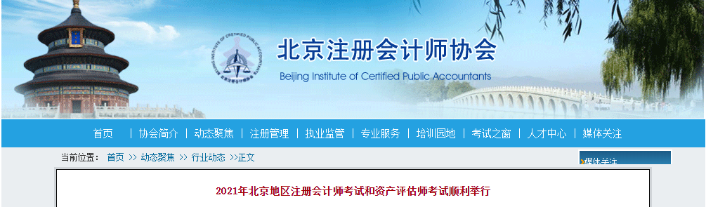 2021年北京地區(qū)注冊(cè)會(huì)計(jì)師考試和資產(chǎn)評(píng)估師考試順利舉行