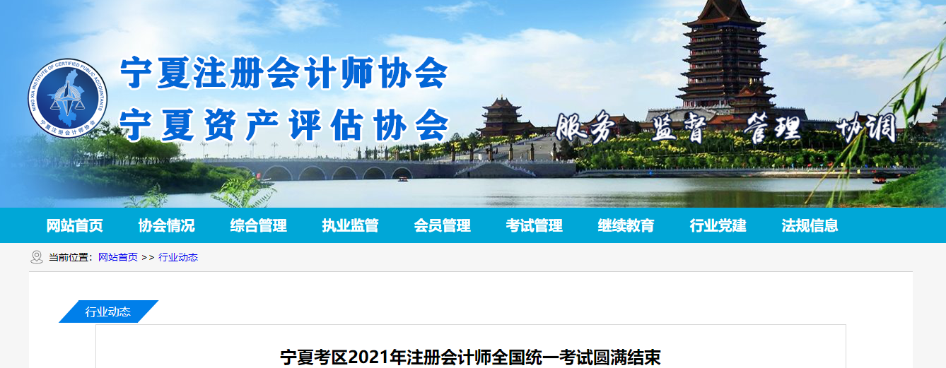 寧夏考區(qū)2021年注冊會(huì)計(jì)師全國統(tǒng)一考試圓滿結(jié)束