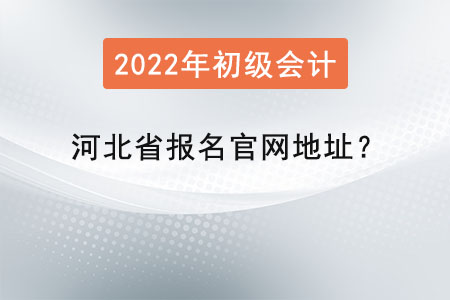 河北省保定初級會計證報名官網地址？