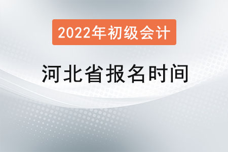 河北省初級會計考試報名時間2022年
