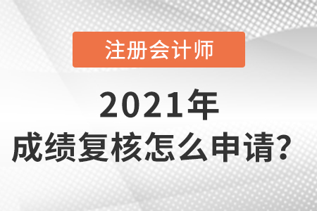注冊(cè)會(huì)計(jì)師成績復(fù)核怎么申請(qǐng)