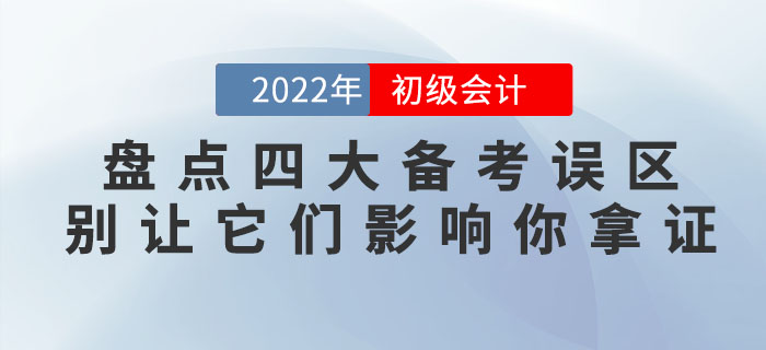 盤點(diǎn)初級(jí)會(huì)計(jì)四大備考誤區(qū)，別讓它們影響你拿證！