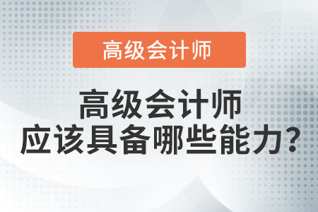 高級會計師應(yīng)該具備哪些能力？