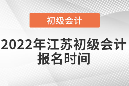 2022年江蘇初級會計報名時間