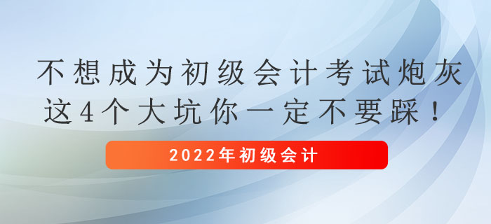 不想成為初級會計考試炮灰，這4個大坑你一定不要踩！