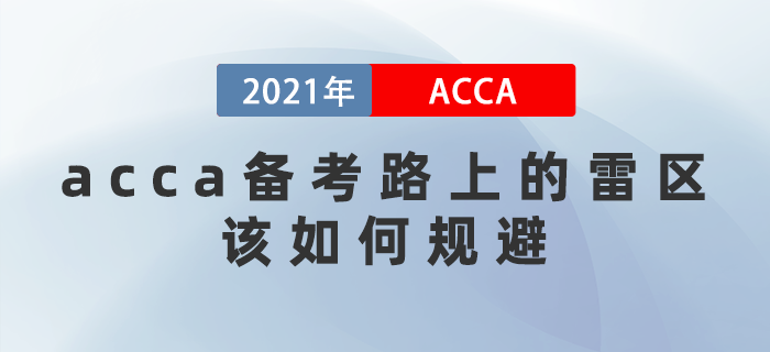 千萬別中招！acca備考路上的雷區(qū)，該如何規(guī)避？