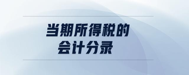 當(dāng)期所得稅的會計(jì)分錄
