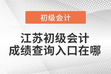江蘇省鹽城初級會計成績查詢?nèi)肟谠谀? alt=