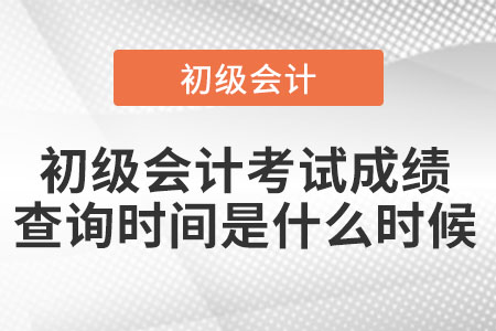 上海市奉賢區(qū)初級(jí)會(huì)計(jì)考試成績(jī)查詢時(shí)間是什么時(shí)候