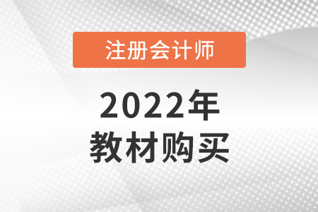 注會(huì)考試教材在哪買