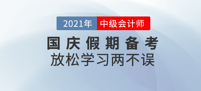 放松學習兩不誤！國慶假期請收下這份備考攻略！