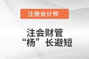 注會(huì)財(cái)管“楊”長避短——第十八章