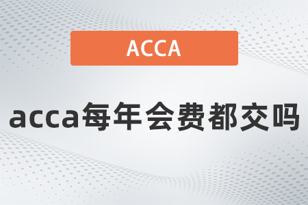 acca每年會費都交嗎