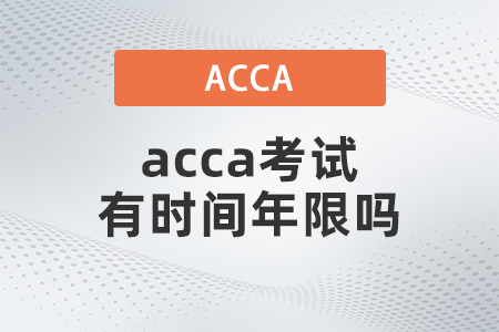 acca考試有時間年限嗎