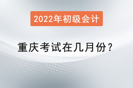 重慶市長(zhǎng)壽區(qū)初級(jí)會(huì)計(jì)考試在幾月份？