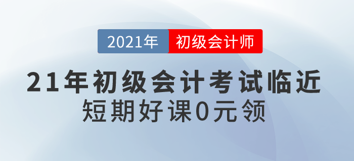 21年初級會計考試臨近，短期好課0元領(lǐng)！想要過關(guān)應(yīng)該怎么學(xué)？