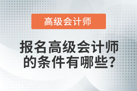 高級(jí)會(huì)計(jì)師報(bào)考條件很高嗎？