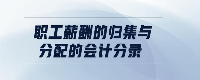 職工薪酬的歸集與分配的會計分錄