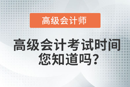高級(jí)會(huì)計(jì)師考試時(shí)間在哪天？