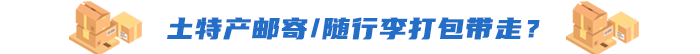 土特產(chǎn)郵寄/隨行李打包帶走？