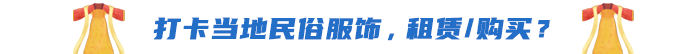 打卡當(dāng)?shù)孛袼追?，租賃/購買？