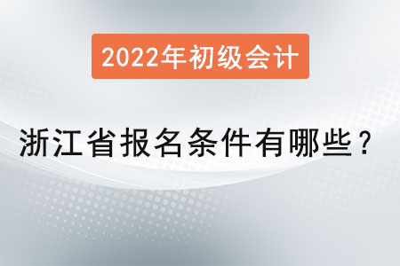 浙江省初級(jí)會(huì)計(jì)師報(bào)名條件有哪些？