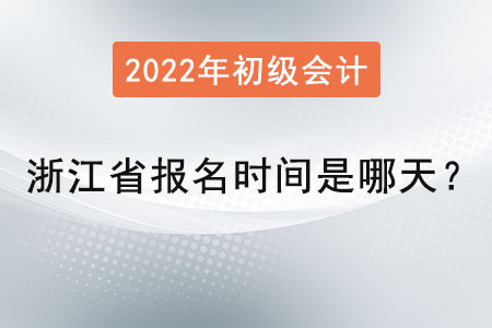 浙江省杭州初級會計(jì)師報(bào)名時間是哪天？