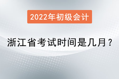 浙江省嘉興初級(jí)會(huì)計(jì)考試時(shí)間是幾月？