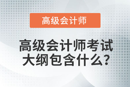 高級(jí)會(huì)計(jì)師考試大綱包含什么？