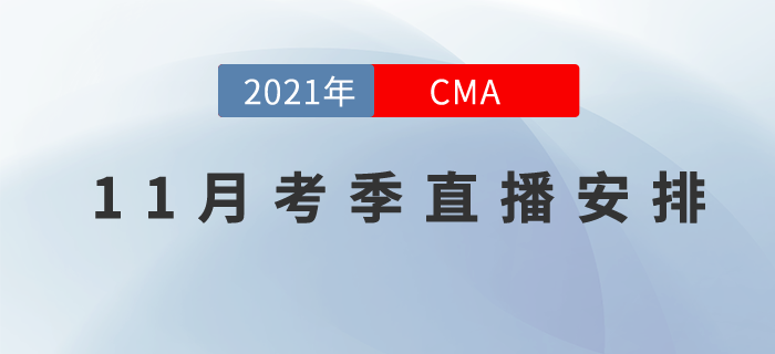 CMA11月考季直播課程安排在這里！速記與應(yīng)試技巧來幫你！