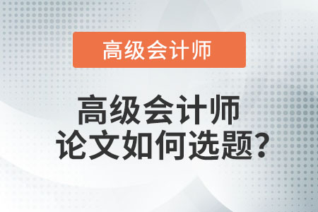 高級會計師論文如何選題？