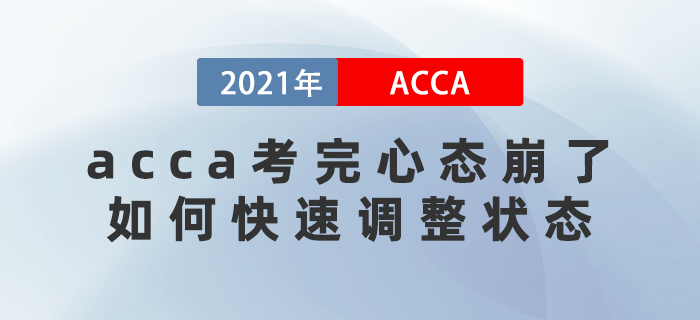 acca考完心態(tài)崩了，如何快速調(diào)整狀態(tài)