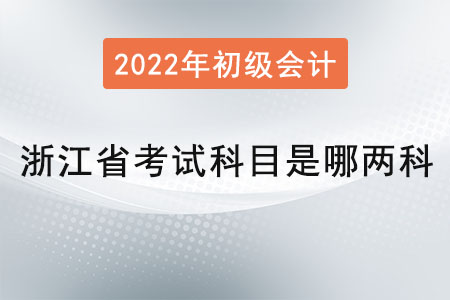 浙江省寧波初級(jí)會(huì)計(jì)師考試科目是哪兩科