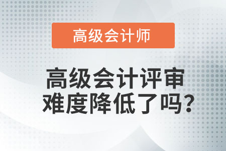 高級會計評審難度降低了嗎？