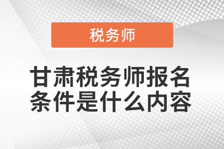 甘肅省嘉峪關(guān)稅務(wù)師報(bào)名條件是什么內(nèi)容